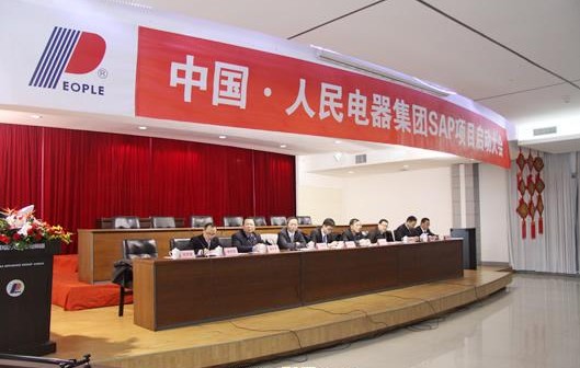 热烈庆祝中国人民电器集团sap项目启动大会成功召开