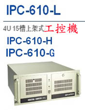 л4UʽػIPC-610G/610L/610G