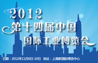 第十四届中国国际工业博览会
