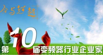 融合与超越——新形势下中国变频器产业的挑战与革新