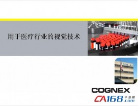 康耐视视觉技术在医疗行业的应用