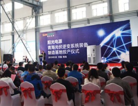 阳光电源青海光伏逆变系统装备制造基地建成投产