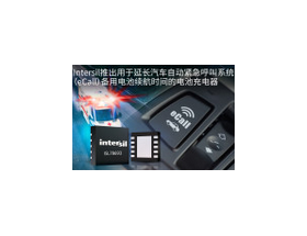 Intersil推出用于延长汽车自动紧急呼叫系统