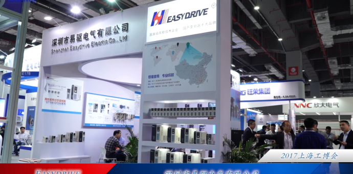 深圳市易驱电气有限公司|中国国际工业博览会2017