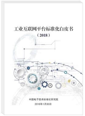 说明: C:\Users\LIU\Desktop\工业互联网白皮书\工业互联网平台标准化白皮书新闻通稿\1.png