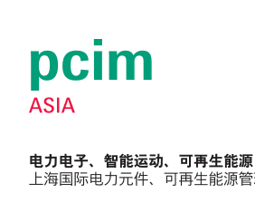 PCIM AsiaϺʵԪԴչᣨ201862628, Ϻ