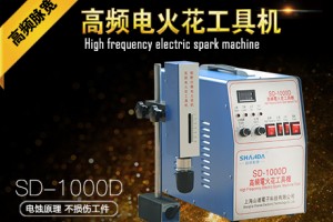 高频电火花工具机