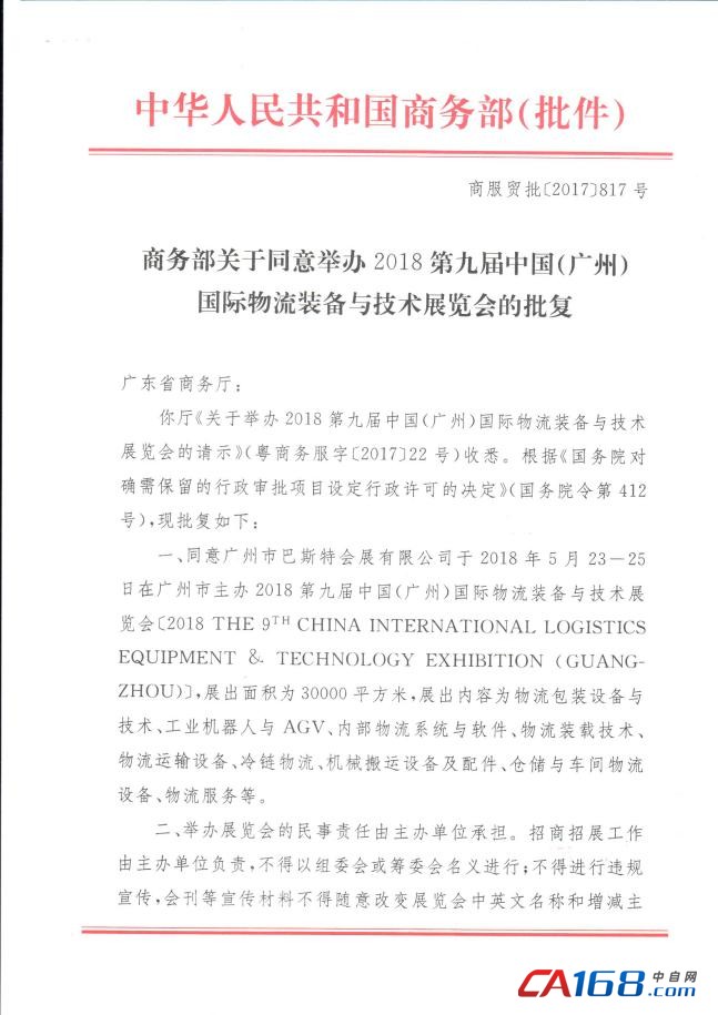 说明: 商务部批复函-2018第9届中国(广州)国际物流装备与技术展览会_页面_1