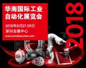华南国际工业自动化展览会