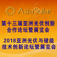 AsiaSolar第十三届亚洲太阳能光伏创新合作论坛暨展会