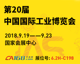 第20届中国国际工业博览会