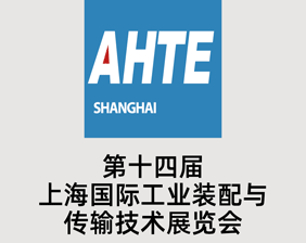 AHTE 上海国际工业装配与传输技术展览会