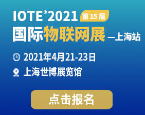 IOTE 2021ʮչϺվ