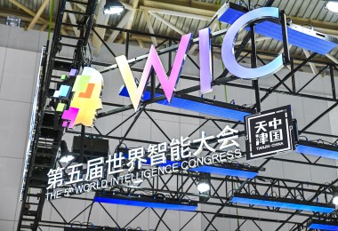 第五屆世界智能大會在天津開幕