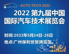 第九届中国国际汽车技术展览会