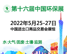 第十六届中国广州国际环保产业博览会