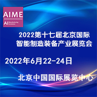 2022第十七届北京国际智能制造装备产业展览会(BIME   Expo)