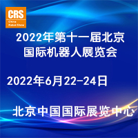 2022第十一届北京国机器人展览会(CRS  EXPO)