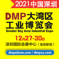2021DMP大灣區工業博覽會