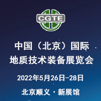 中国（北京）国际地质技术装备展览会（CGTE）