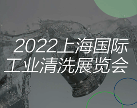 2022工业清洗设备展