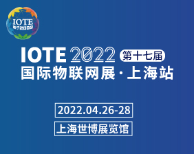 IOTE 2022第十七届国际物联网展