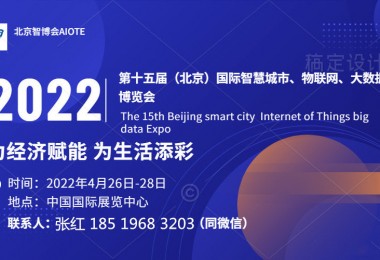 報名中2022北京物聯網主題展