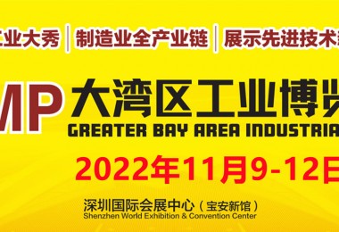 業界矚目-2022 DMP大灣區工博會定檔11月9-12日