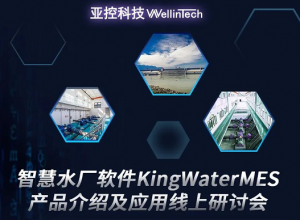 智慧水廠軟件KingWaterMES產品介紹及應用線上研討會即將開啟