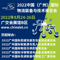 2022第13届中国（广州）国际物流装备与技术展览会