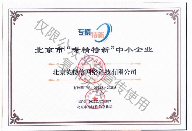 北京英特信荣获北京市专精特新企业认证证书