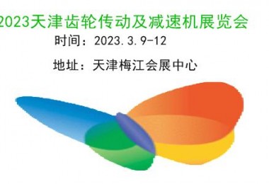 2023天津齒輪傳動及減速機展覽會