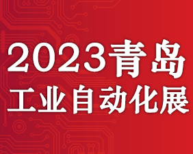 2023中国青岛国际工业自动化技术及装备展览会