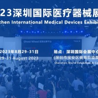 2023深圳国际医疗器械博览会