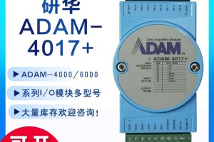 研华ADAM-4117   8路模拟量输入模块数据采集