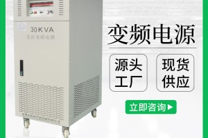 30KVA变频电源|30KW变压变频电源