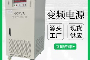 60KVA交流稳频稳压电源|60KW变压变频电源