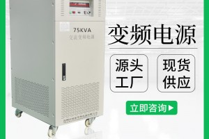 75KVA变频电源|75KW稳频稳压电源