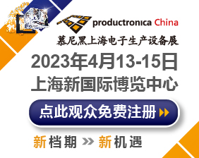 2023慕尼黑上海电子生产设备展
