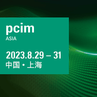 PCIM Asia 2023 上海国际电力元件、可再生能源管理展览会