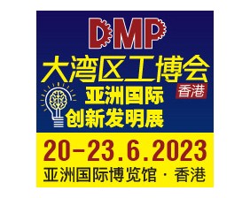 DMP大湾区工业博览会▪香港
