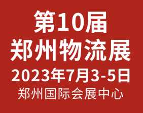 2023第10届郑州物流展览会