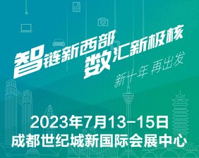 2023年（西部）电子信息博览会