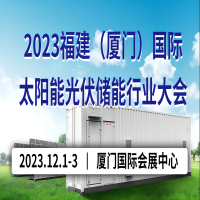 2023福建厦门国际光储行业大会 暨新能源产业展览会