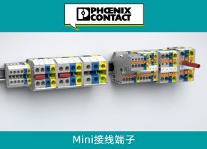 菲尼克斯电气适应小型化设备的全新Mini接线端子MUT和MPT