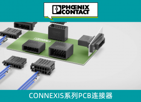 为自动化布线而生！新压接型插拔式PCB连接器CONNEXIS系列焕新上市，灵活链接、环保安全、100%本土供应