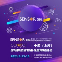 2023 中国（上海）国际传感器技术与应用展览会（SENSOR CHINA）
