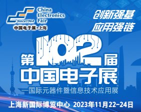 第102届中国电子展