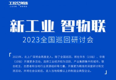 【8月22日中山站】2023“新工业，智物联”CEO峰会