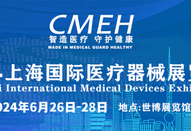 2024上海医博会-2024上海医疗器械展会
